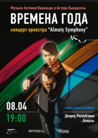 Концерт Almaty Symphony Orchestra